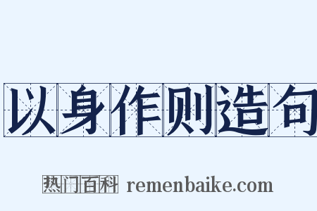 以身作则造句是什么意思的图片